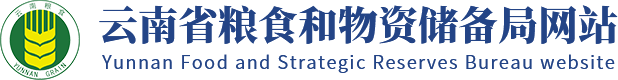 云南省粮食和物资储备局