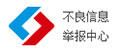 信息举报