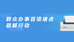 群众办事百项堵点疏解行动