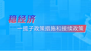 稳经济